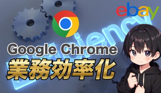 【eBay輸出】 Google Chromeを活用して業務を効率化する方法について解説します!