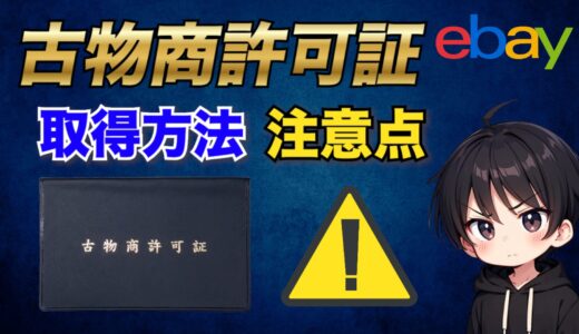 【eBay輸出】古物商許可証は必須？取得方法と注意点を徹底解説！