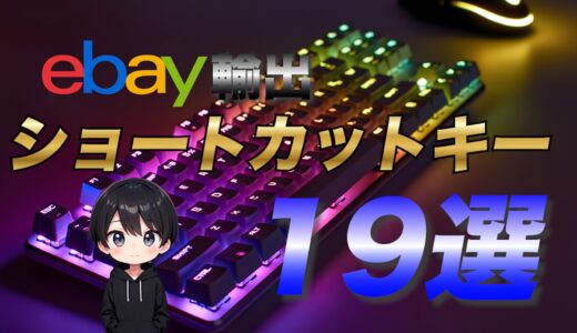 【eBay輸出】作業効率を上げるショートカットキー【19選】