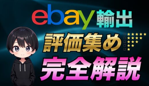 【2025年最新版】eBay輸出で失敗しない！評価集めの実践テクニック完全ガイド