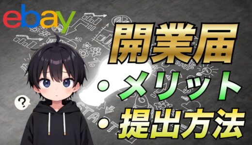 【2025年最新版】eBay輸出で開業届は必須！メリットと提出手順を徹底解説