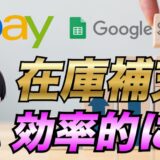 【eBay輸出】Seller Hub Reports(旧file exchange)で商品の在庫を補充する方法について解説