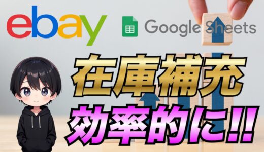 【eBay輸出】Seller Hub Reports(旧file exchange)で商品の在庫を補充する方法について解説