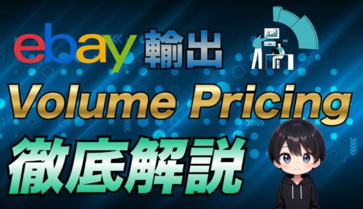 eBay輸出で売上を伸ばすボリューム・プライシングの設定方法と活用術！