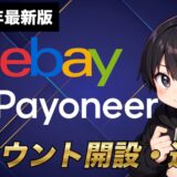 【2025年最新版】eBay輸出の始め方について！アカウントの作成方法からPayoneerとの連携まで分かりやすく解説
