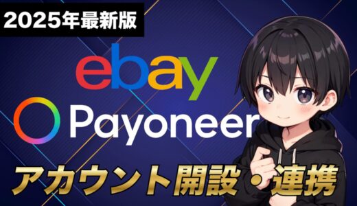 【2025年最新版】eBay輸出の始め方について！アカウントの作成方法からPayoneerとの連携まで分かりやすく解説