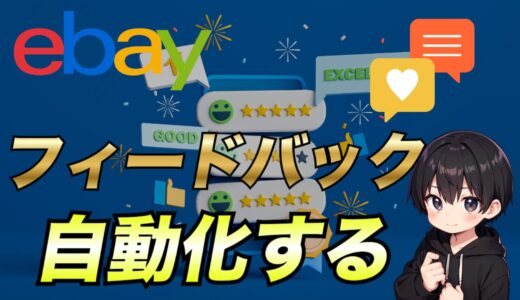 【eBay輸出】もう評価で悩まない！自動フィードバック設定で効率アップ