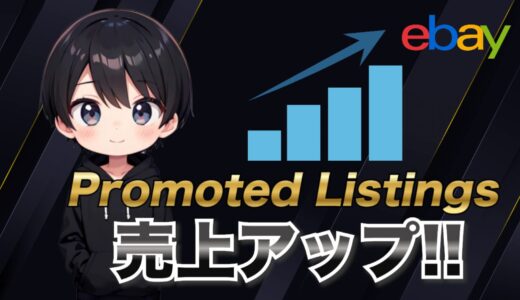 【2025年最新版】eBayでPromoted Listingsを使い売上をアップする方法について解説！