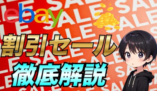 【eBay輸出】Markdown Managerで割引セールを使った販売戦略！