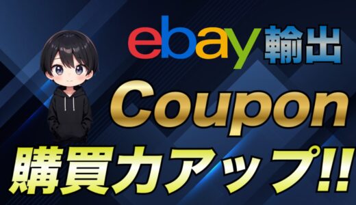 【eBayクーポン戦略】効果的なクーポン発行で購買率アップにつなげる方法を解説！