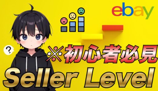 【初心者必見！】eBayセラーレベルの種類や条件、確認方法について
