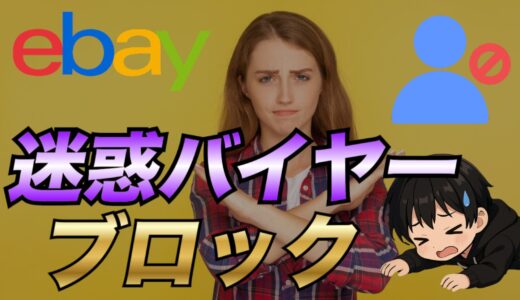 【トラブル解決】eBay輸出で迷惑バイヤーをブロック・レポートする方法！