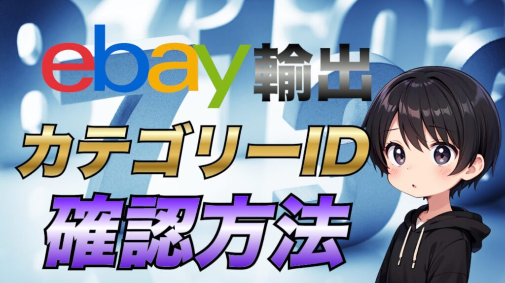 けい様　確認 eBay輸出】カテゴリーナンバー(カテゴリーID)を確認する方法を解説