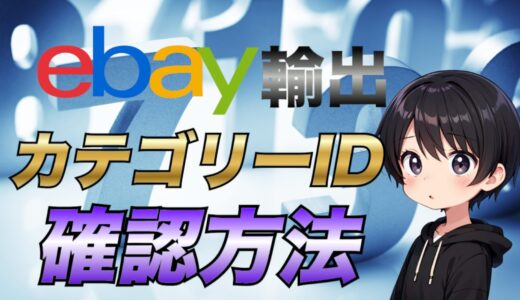 【eBay輸出】カテゴリーナンバー(カテゴリーID)を確認する方法を解説！