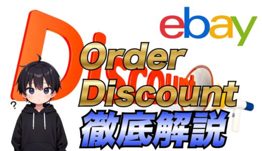 【eBay輸出】Order discounts機能を使ってまとめ売りセールをしよう！