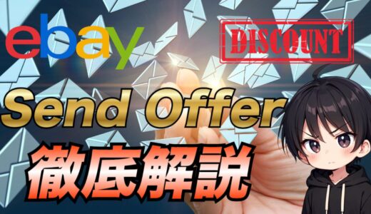 【2025年最新版】eBayでSend Offerを使用して見込み客に商品を購入していただく方法を解説します！