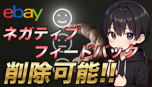 【初心者必見】eBay輸出でのネガティブフィードバック削除方法を徹底解説！