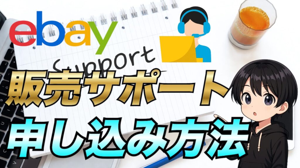 2025年最新版】eBayJAPAN販売サポートに申し込んで安心して取引