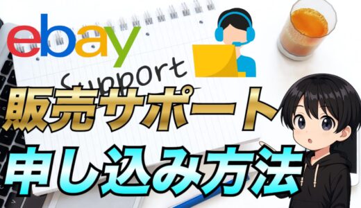 【2025年最新版】eBayJAPAN販売サポートに申し込んで安心して取引を行おう！