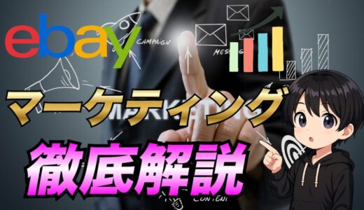 【2025年版】eBayに備わっているマーケティング機能について解説します!!【5選】
