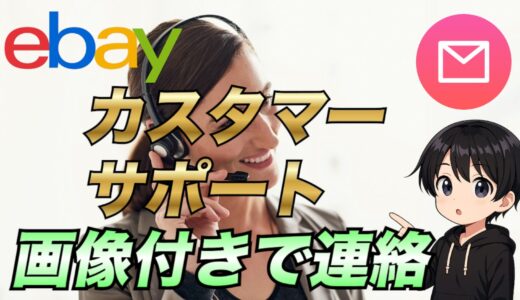 【eBay輸出】カスタマーサポートに画像付きでメールを送る方法【※ブックマーク必須】