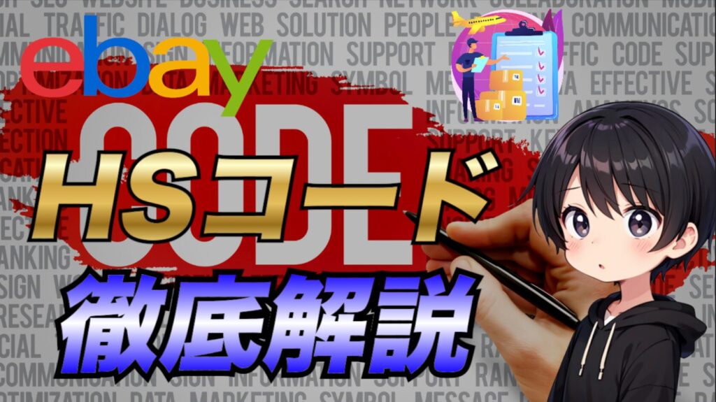 eBay輸出】HSコードとは？調べ方からよく使うものまで徹底解説