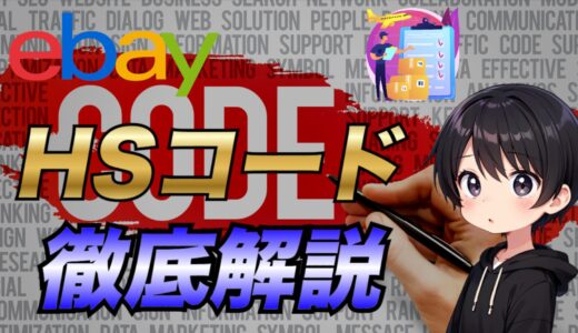 【eBay輸出】HSコードとは？調べ方からよく使うものまで徹底解説