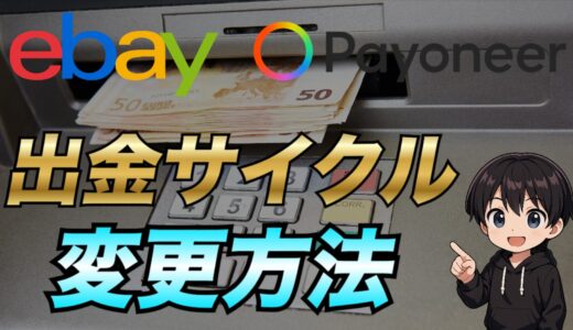 eBay→Payoneerの出金サイクルを変更する方法について
