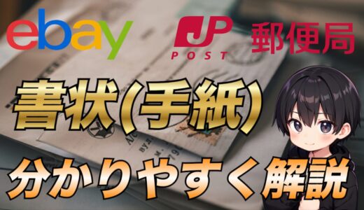 保護中: 【eBay輸出】国際郵便の書状(手紙)について徹底解説