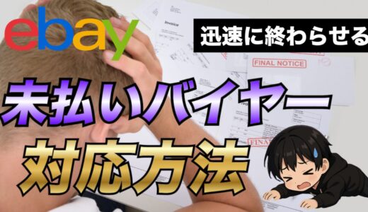 【eBay輸出】未払いバイヤーへの対処方法から自動でケースオープンする方法まで詳しく解説