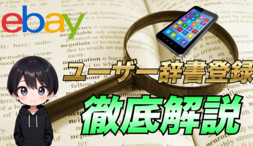 【eBay輸出】ユーザー辞書登録をしてスマホの作業を効率化する方法について解説