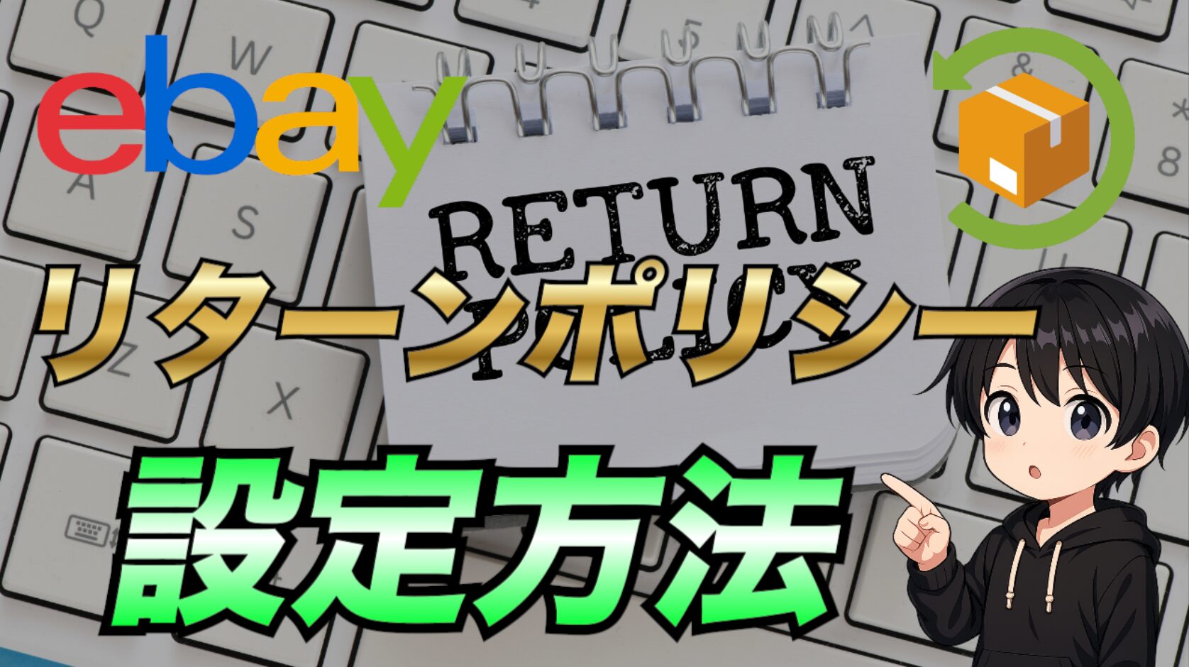 2025年最新版】eBayでリターンポリシーの設定方法について解説