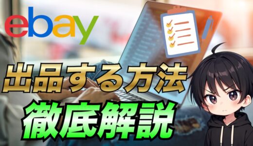 【2025年最新版】eBayで商品を出品をする方法について徹底解説！