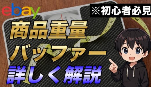 保護中: 【eBay輸出】商品重量の調べ方と梱包材重量のバッファーをどれくらい設けるのが理想なのか？について解説