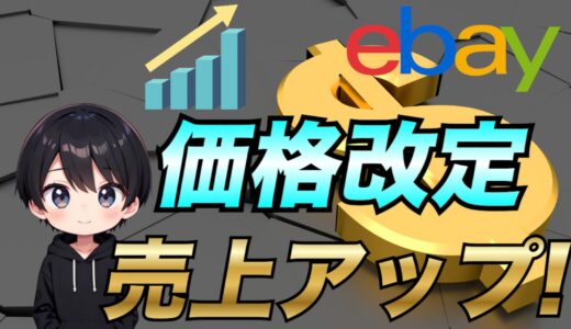 【eBay輸出】価格改定をして売上をアップする方法について徹底解説【ツールも紹介】