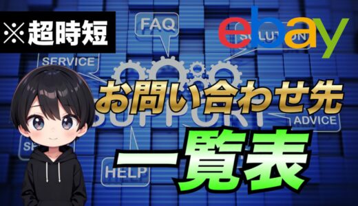 【時短】eBay輸出関連のお問い合わせ窓口一覧表