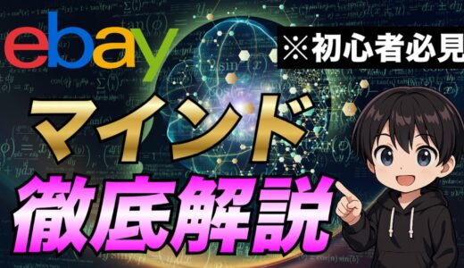 eBay輸出で稼ぐ上でのマインドについて実体験に基づいて解説