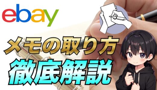 【eBay輸出】メモの取り方、情報をまとめて整理する方法について解説