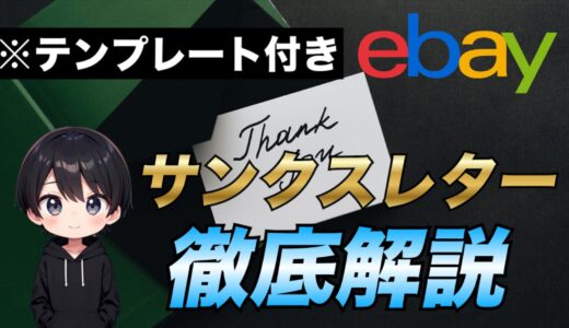 保護中: 【eBay輸出】サンクスレターを駆使してリピーターを増やす方法について徹底解説