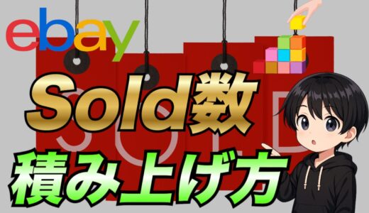 【2025年最新版】eBayでSoldを積み上げて売上UPする方法について詳しく解説