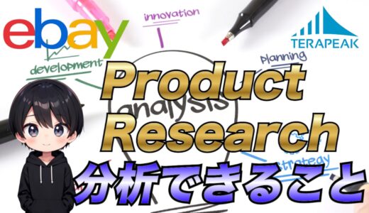 【eBay輸出】Product Research(旧テラピーク)で分析できることについて完全解説