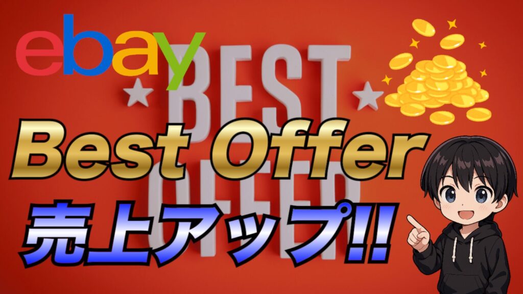 引退するので売ります、買取お願い致します 2025年最新版】eBayでBest Offer(ベストオファー)を活用して売上