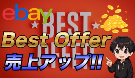 【2025年最新版】eBayでBest Offer(ベストオファー)を活用して売上UPを狙う方法について詳しく解説