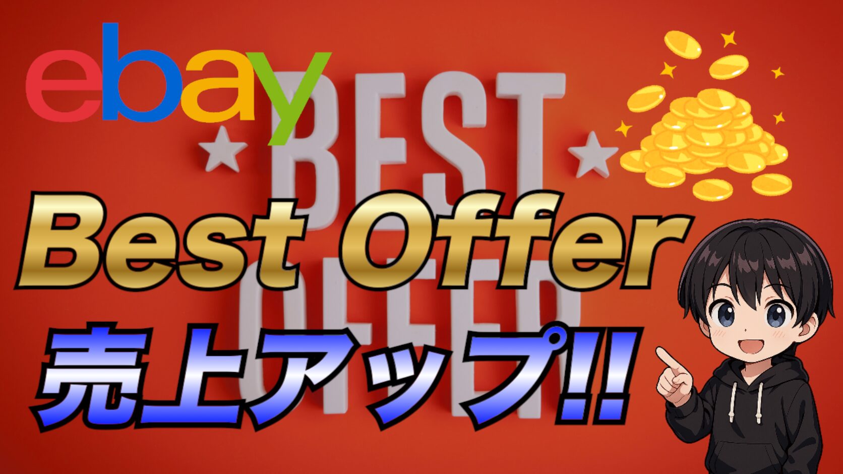2025年最新版】eBayでBest Offer(ベストオファー)を活用して売上