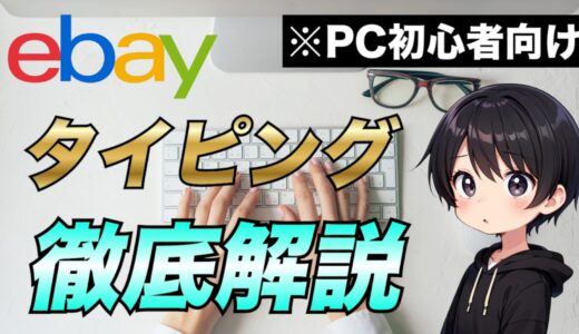 【eBay輸出】パソコン初心者の方がタイピング速度を上げる方法【リサーチや顧客対応で役立つ】