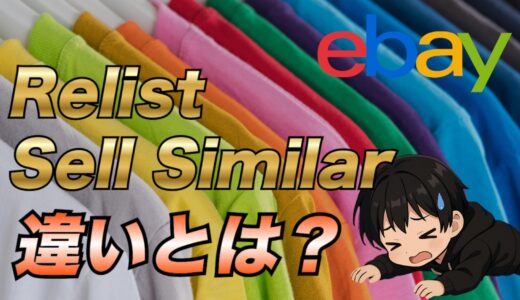 【2025年最新版】eBayのRelistとSell Similarについて違いやメリットまで詳しく解説【再出品】