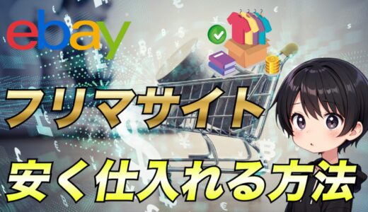 【eBay輸出】フリマサイトで商品を安く仕入れる方法について解説！