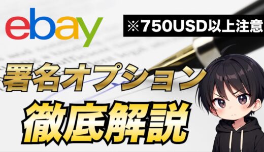 【eBay輸出】販売金額が750ドル(USD)以上の場合は署名オプションを付けよう
