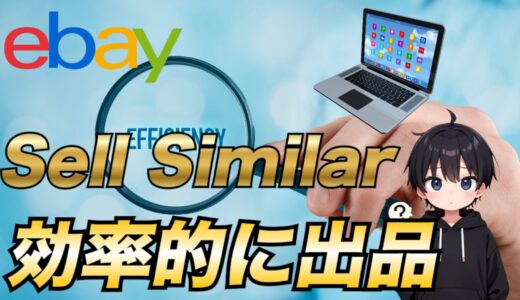 【2025年最新版】eBayでSell Similar(セルシミラー)を活用して商品を効率的に出品する方法【初心者必見】