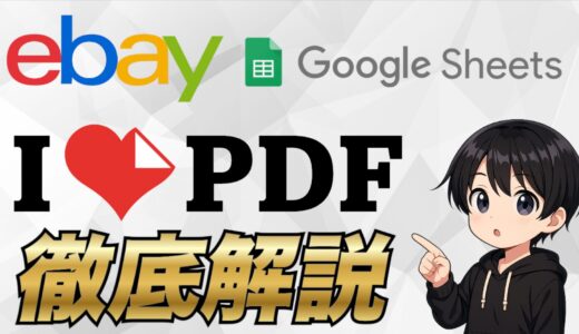 【eBay輸出】シッピングポリシーの作成を便利にするオンラインツールi Love PDFについて解説します